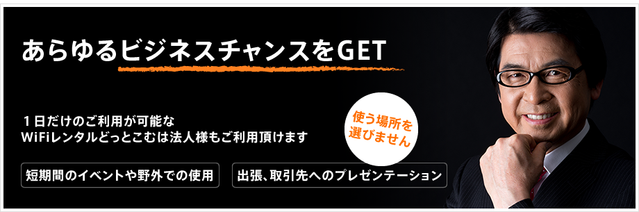 あらゆるビジネスチャンスをゲット