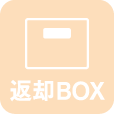 返却ボックス