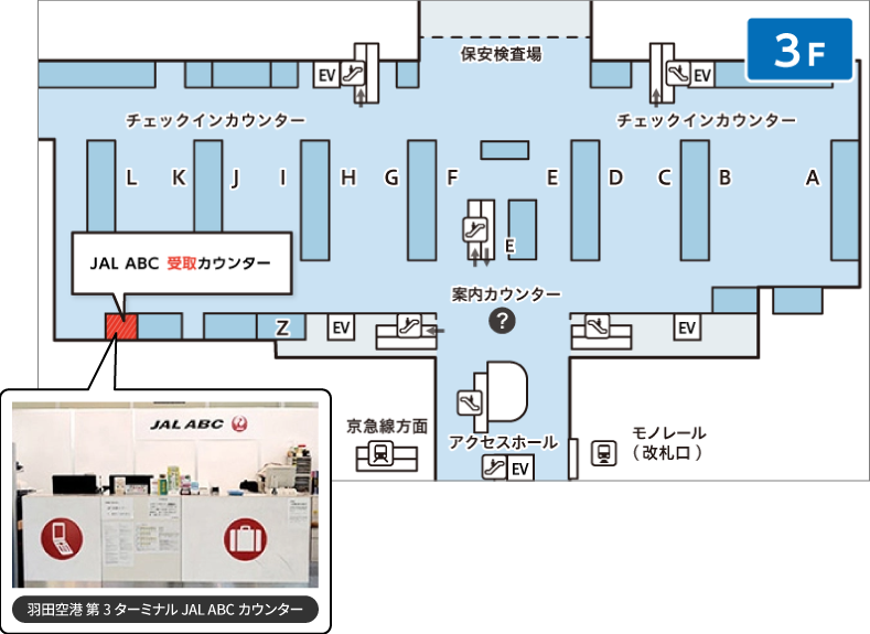 羽田空港 第3ターミナル 3階 JAL ABC カウンター