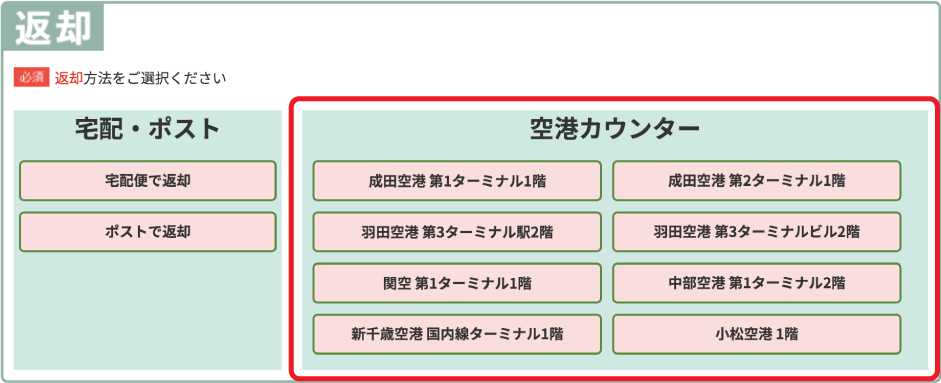返却方法 空港カウンター
