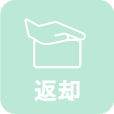 返却