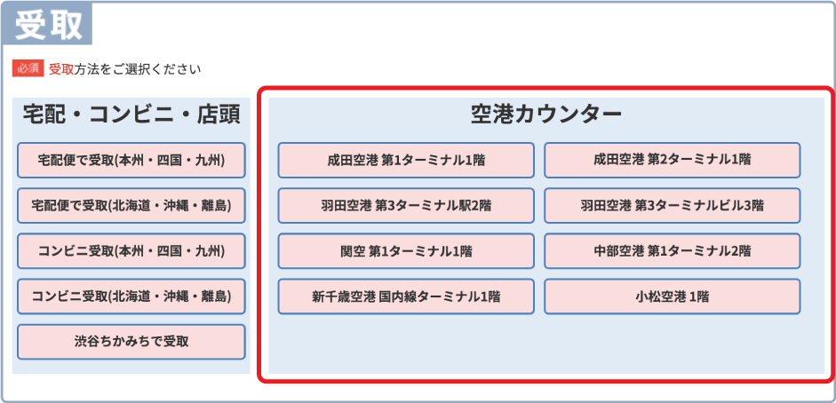 受取方法 空港カウンター