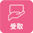受取