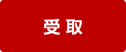 受取