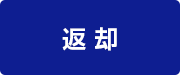 返却