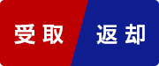 受取