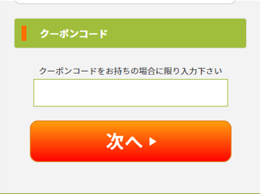 クーポンコード入力欄