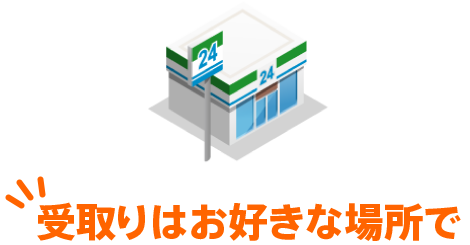 お受取りはお好きな場所で