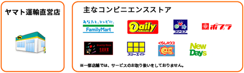 ヤマト運輸直営店　主なコンビニエンスストア