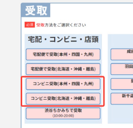 お申し込みフォームでコンビニ受取を選択