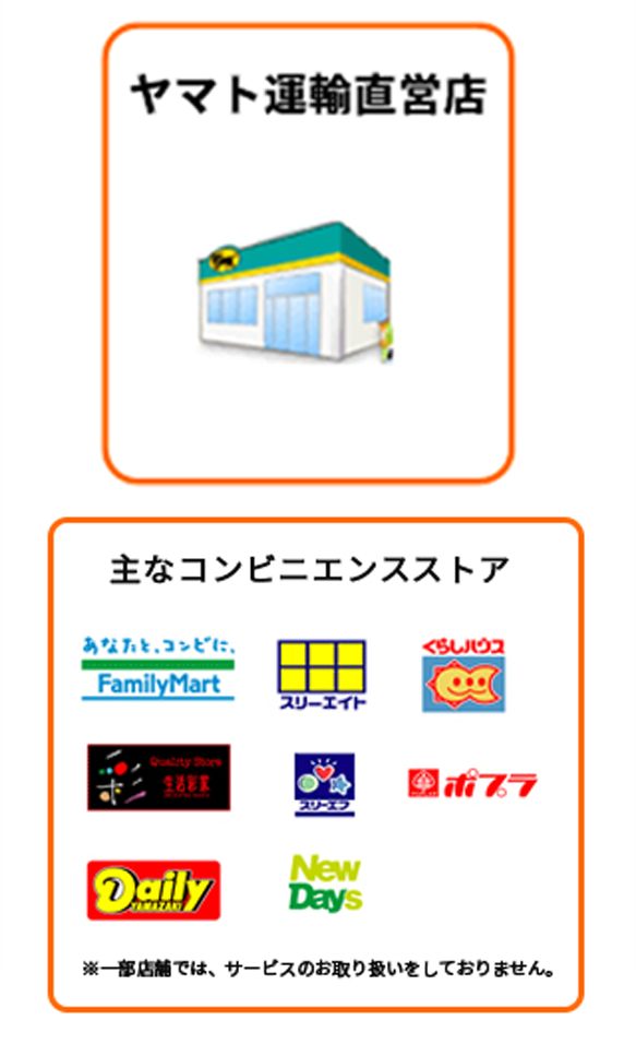 ヤマト運輸直営店　主なコンビニエンスストア