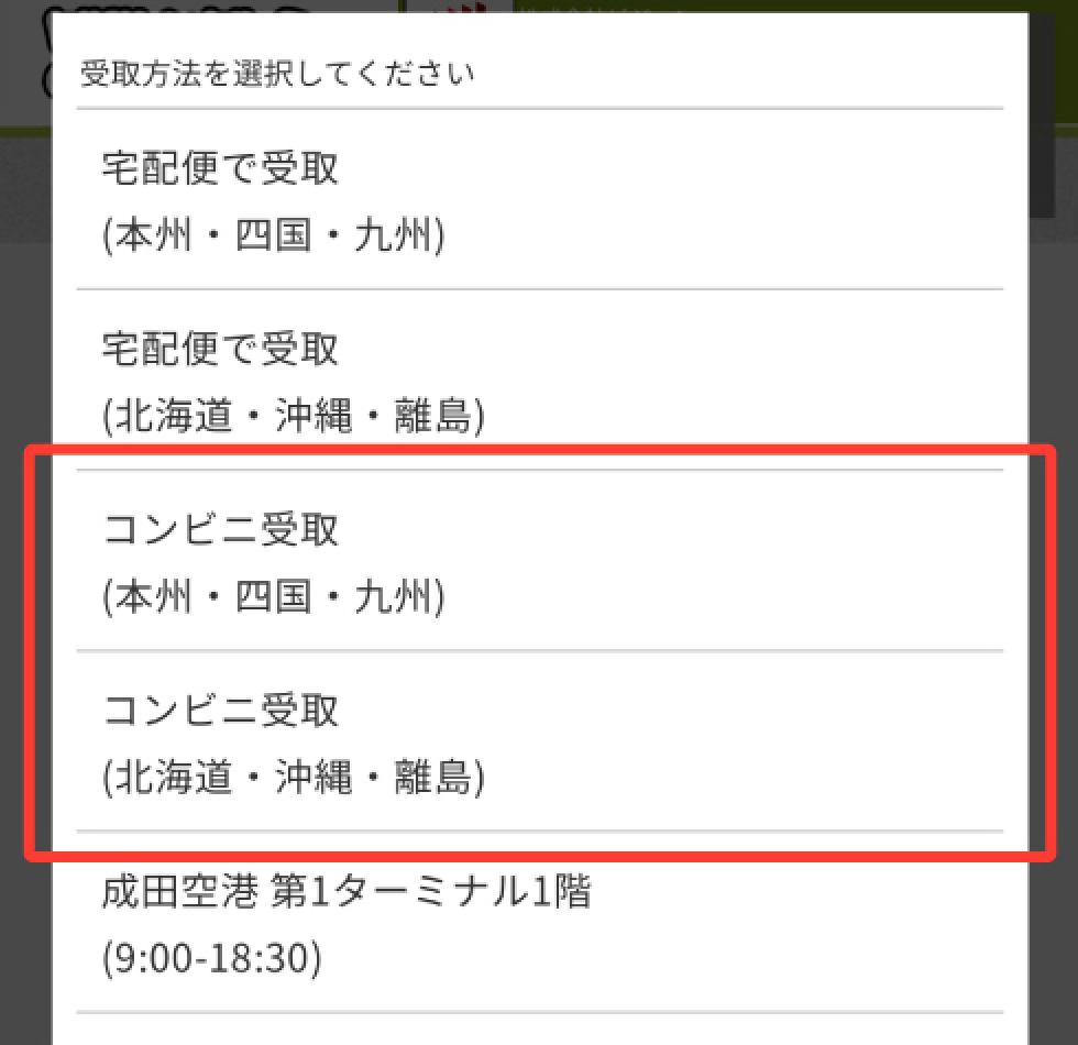 お申し込みフォームでコンビニ受取を選択