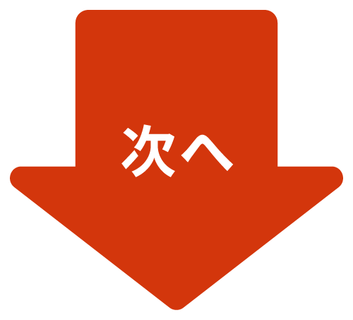 次へ
