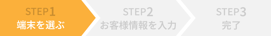 STEP1　端末を選ぶ