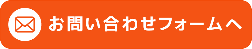 お問い合わせフォームへ