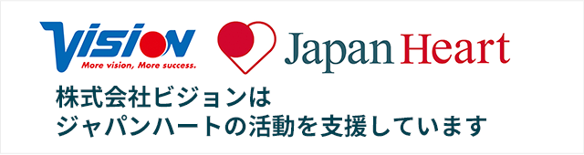 株式会社ビジョンはジャパンハートの活動を支援しています