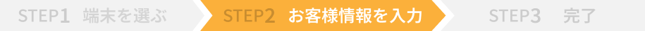 STEP2　お客様情報を入力