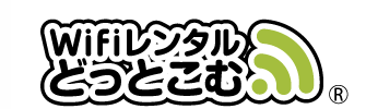 日本国内用WiFiレンタルどっとこむ