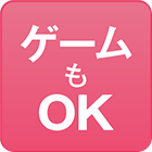 ゲームもOK