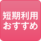 短期利用おすすめ
