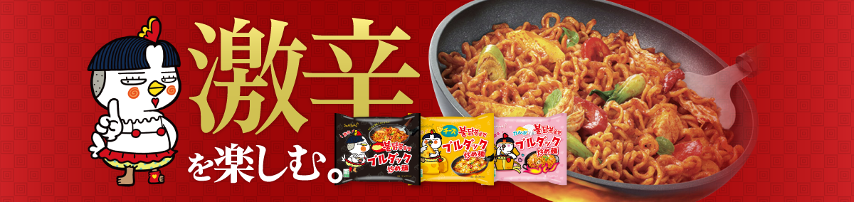ブルダック 激辛を楽しむ。