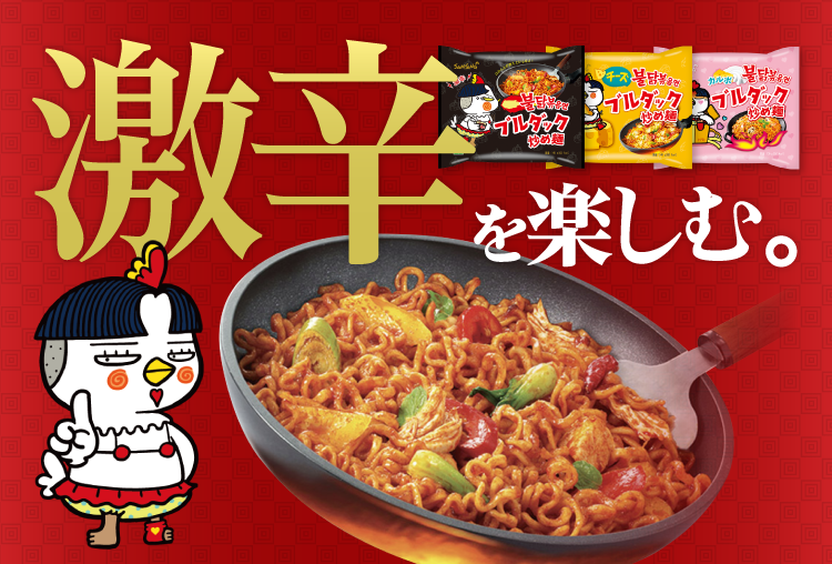 ブルダック 激辛を楽しむ。