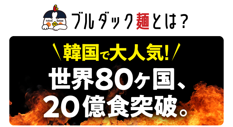 ブルダック麺とは？ 韓国で大人気！ 世界80カ国、20億食突破。