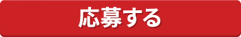 応募する