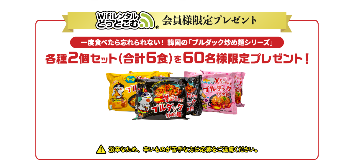 WiFiレンタルどっとこむ 会員様限定プレゼント 各種2個セット(合計6食)を60名様限定プレゼント