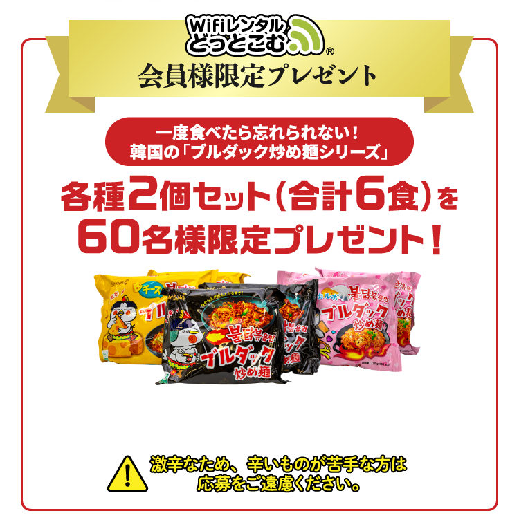WiFiレンタルどっとこむ 会員様限定プレゼント 各種2個セット(合計6食)を60名様限定プレゼント
