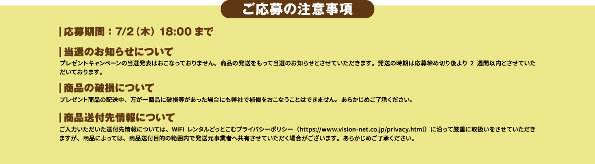 ご応募の注意事項