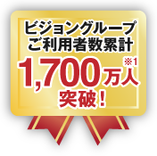 ご利用者数累計 1,700万人突破！
