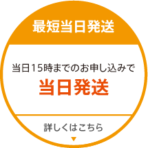 当日15時までのお申し込みで当日発送！