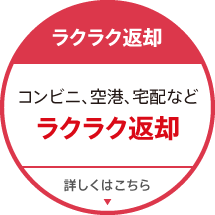 コンビニ、空港、宅配など、ラクラク返却