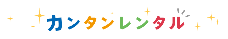 カンタンレンタル