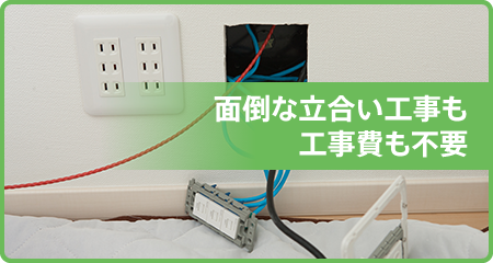 面倒な立ち合い工事も工事費も不要