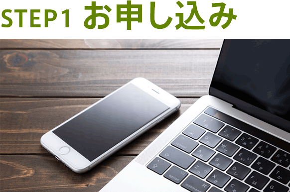 STEP1お申し込み