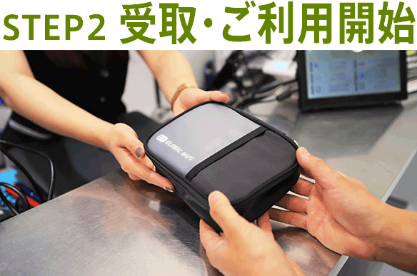 STEP2受取・ご利用開始