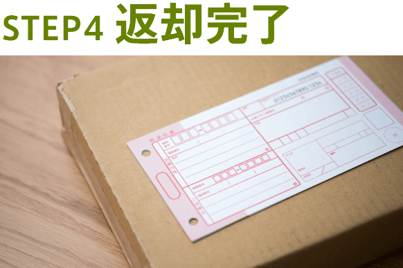 STEP4返却完了
