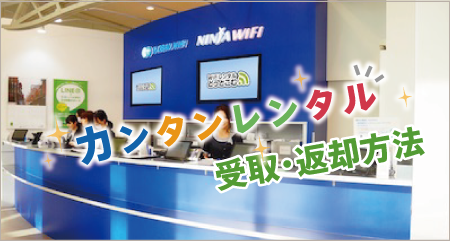 受取・返却方法