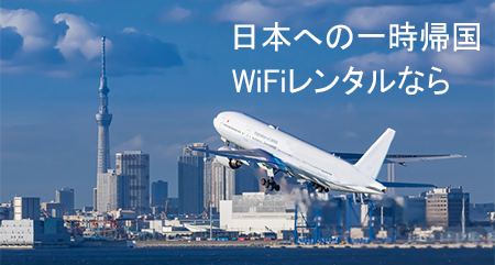 日本への一時帰国WiFiレンタルなら