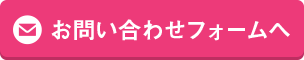 お問い合わせフォームへ