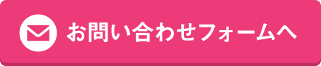 お問い合わせフォームへ