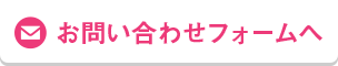 お問い合わせフォームへ