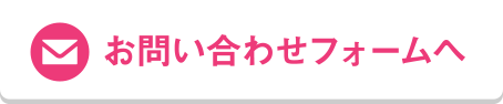 お問い合わせフォームへ