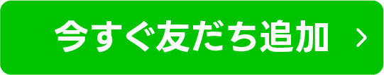 今すぐ友達追加ボタン