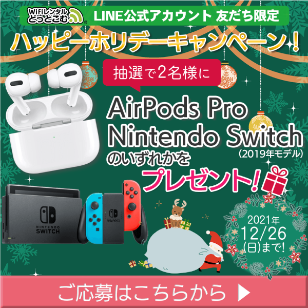 ハッピーホリデーキャンペーン