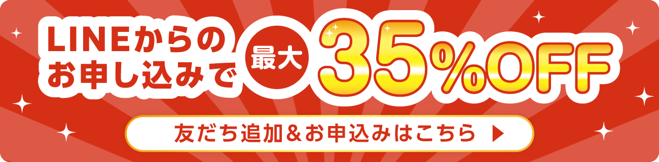 LINEからのお申し込みで35%OFF！
