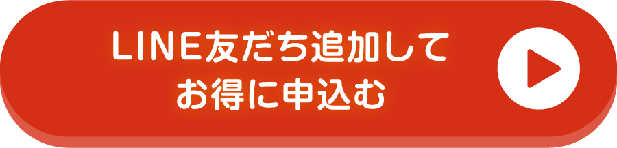 LINE友達追加してお得に申し込む