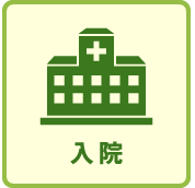 入院